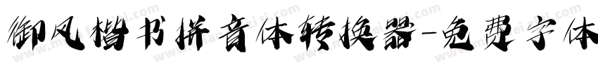 御风楷书拼音体转换器字体转换