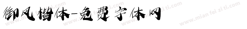 御风楷体字体转换