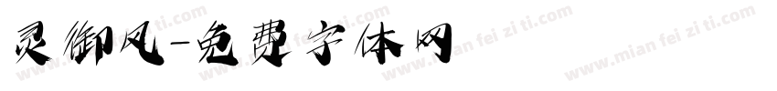 灵御风字体转换