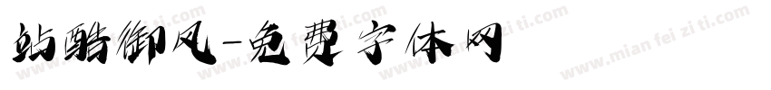 站酷御风字体转换