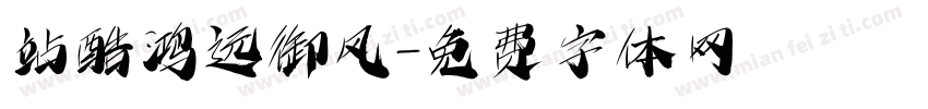 站酷鸿远御风字体转换