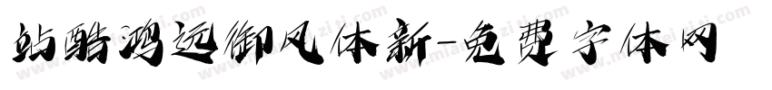 站酷鸿远御风体新字体转换