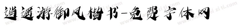 逍遥游御风楷书字体转换