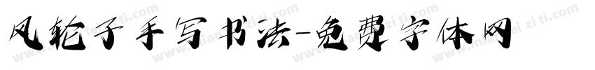 风轮子手写书法字体转换
