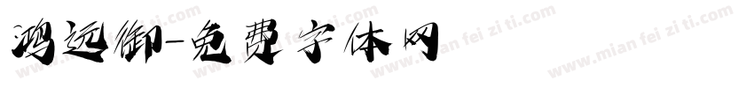 鸿远御字体转换