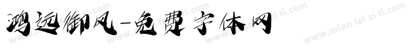 鸿远御风字体转换