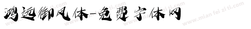 鸿远御风体字体转换