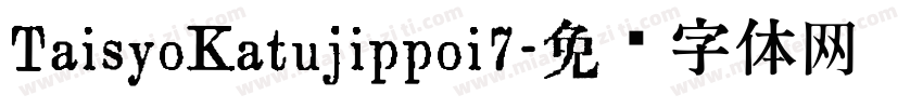 TaisyoKatujippoi7字体转换
