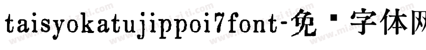 taisyokatujippoi7font字体转换