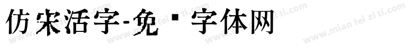 仿宋活字字体转换