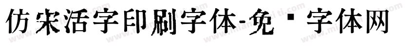 仿宋活字印刷字体字体转换