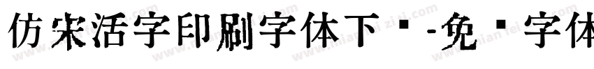 仿宋活字印刷字体下载字体转换