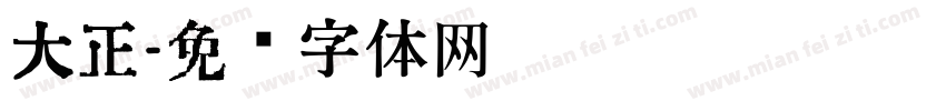 大正字体转换