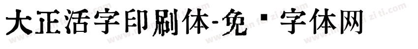大正活字印刷体字体转换