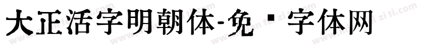 大正活字明朝体字体转换