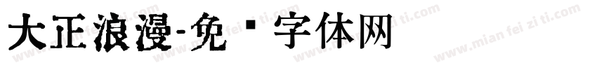 大正浪漫字体转换