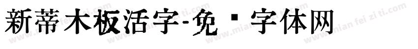 新蒂木板活字字体转换