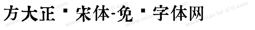 方大正标宋体字体转换