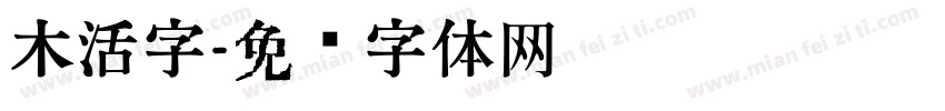 木活字字体转换