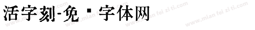 活字刻字体转换