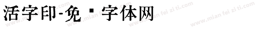 活字印字体转换