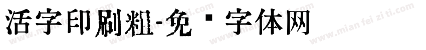 活字印刷粗字体转换