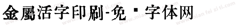 金属活字印刷字体转换