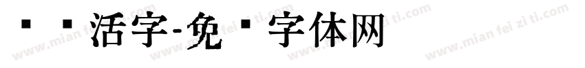 铅铸活字字体转换
