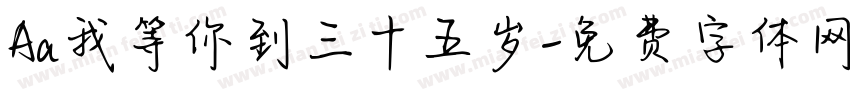 Aa我等你到三十五岁字体转换
