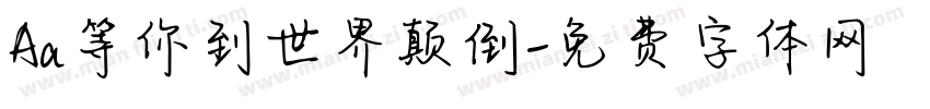 Aa等你到世界颠倒字体转换