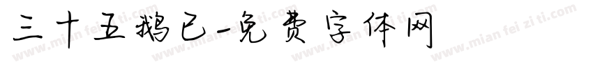 三十五鹅已字体转换