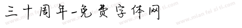 三十周年字体转换