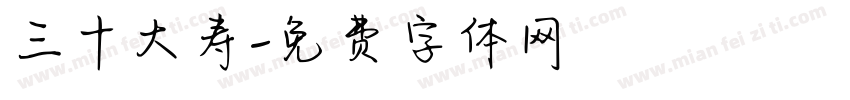 三十大寿字体转换