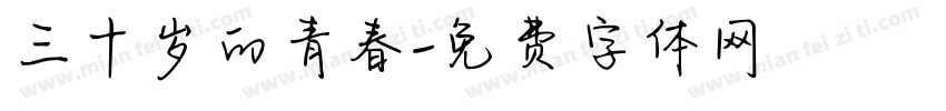 三十岁的青春字体转换