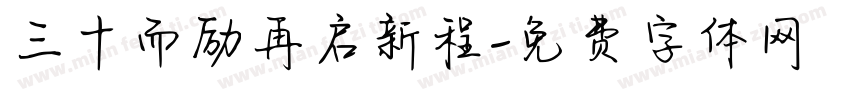 三十而励再启新程字体转换