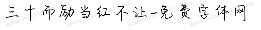 三十而励当红不让字体转换