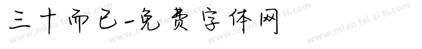 三十而已字体转换