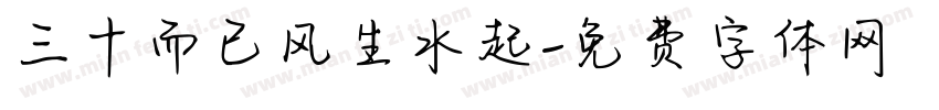 三十而已风生水起字体转换
