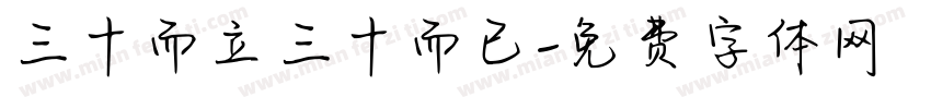 三十而立三十而已字体转换