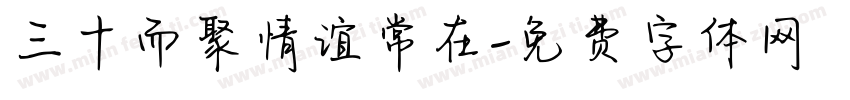 三十而聚情谊常在字体转换