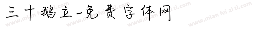 三十鹅立字体转换