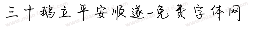 三十鹅立平安顺遂字体转换