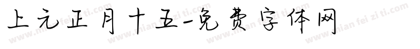 上元正月十五字体转换