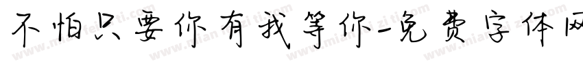 不怕只要你有我等你字体转换