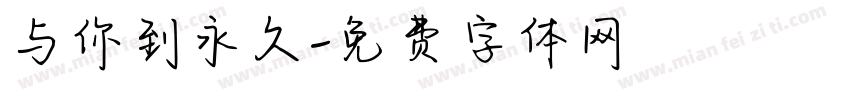 与你到永久字体转换