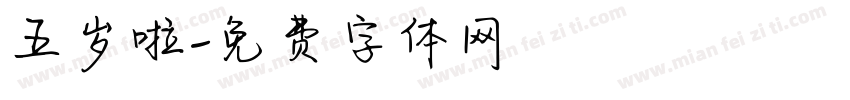 五岁啦字体转换