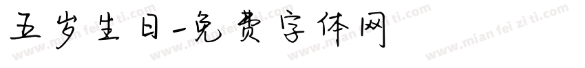 五岁生日字体转换