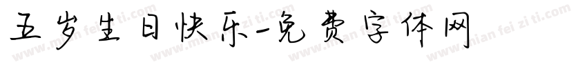 五岁生日快乐字体转换