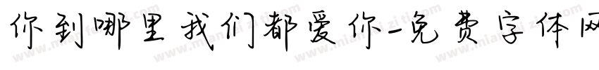 你到哪里我们都爱你字体转换