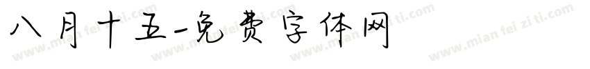 八月十五字体转换